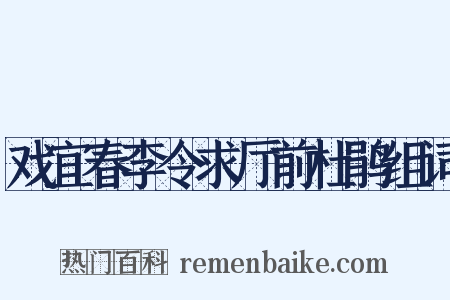 戏宜春李令求厅前杜鹃组词是什么意思的图片